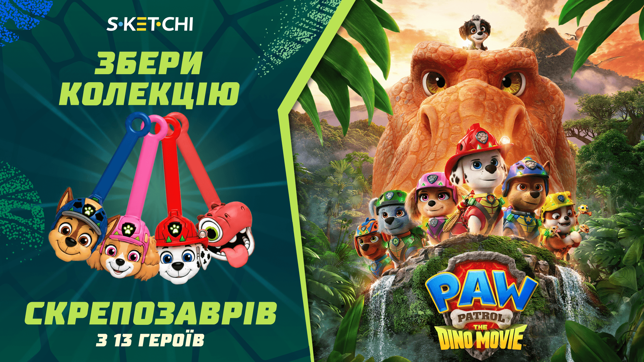 S·KET·CHI — Збери колекцію Скрепозаврів з 13 героїв. PAW Patrol: The Dino Movie